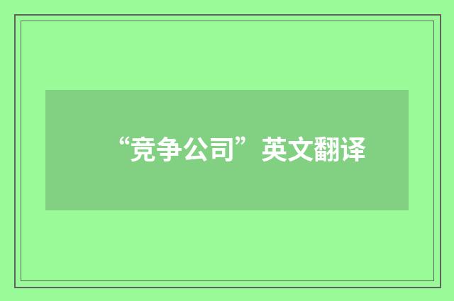 “竞争公司”英文翻译