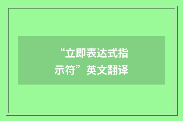 “立即表达式指示符”英文翻译
