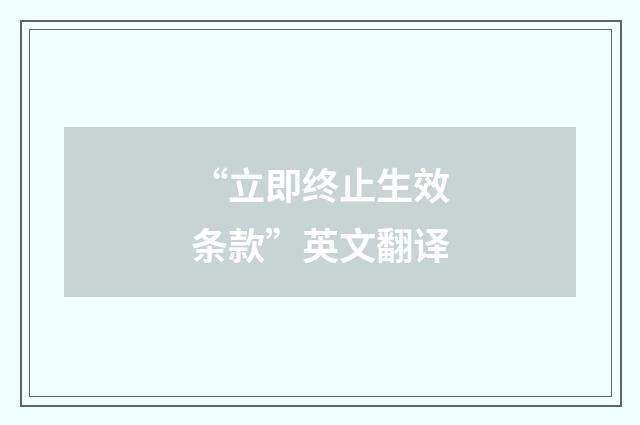 “立即终止生效条款”英文翻译