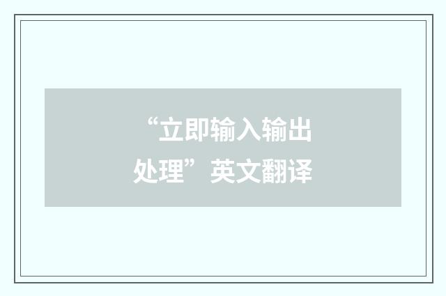“立即输入输出处理”英文翻译