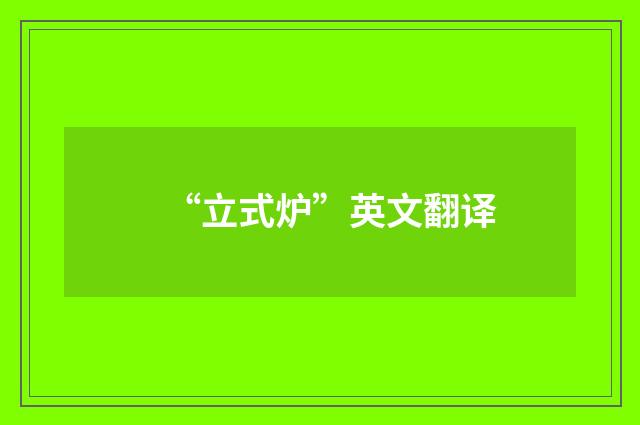 “立式炉”英文翻译