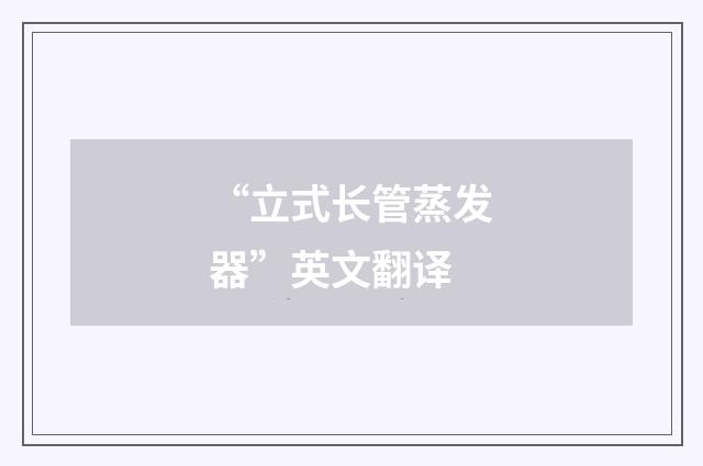 “立式长管蒸发器”英文翻译
