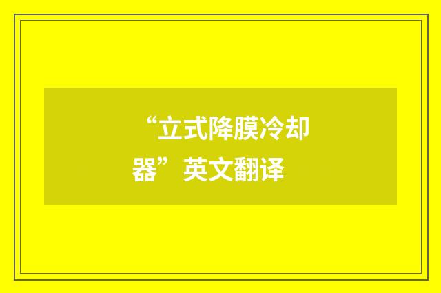 “立式降膜冷却器”英文翻译