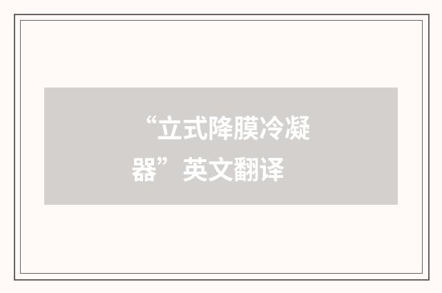 “立式降膜冷凝器”英文翻译
