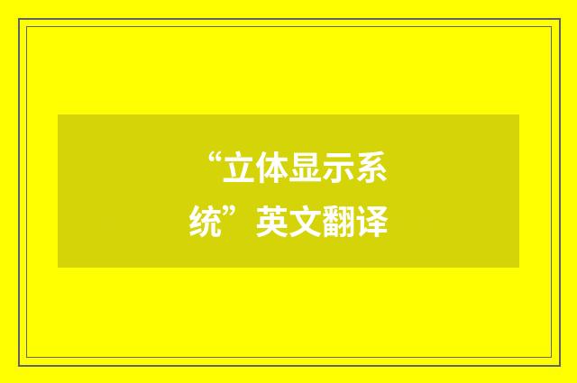 “立体显示系统”英文翻译