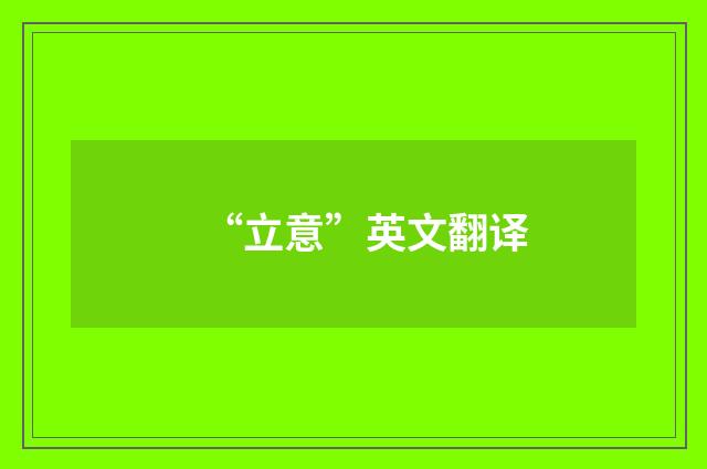 “立意”英文翻译