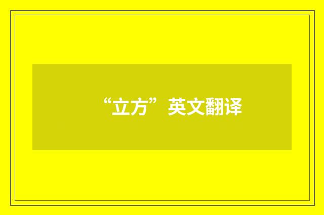 “立方”英文翻译