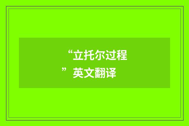 “立托尔过程”英文翻译