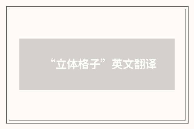 “立体格子”英文翻译