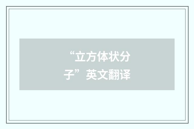 “立方体状分子”英文翻译