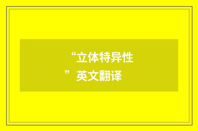 “立体特异性”英文翻译