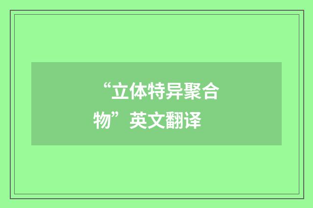 “立体特异聚合物”英文翻译