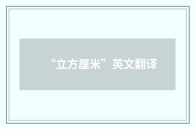 “立方厘米”英文翻译