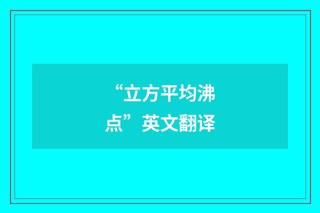 “立方平均沸点”英文翻译