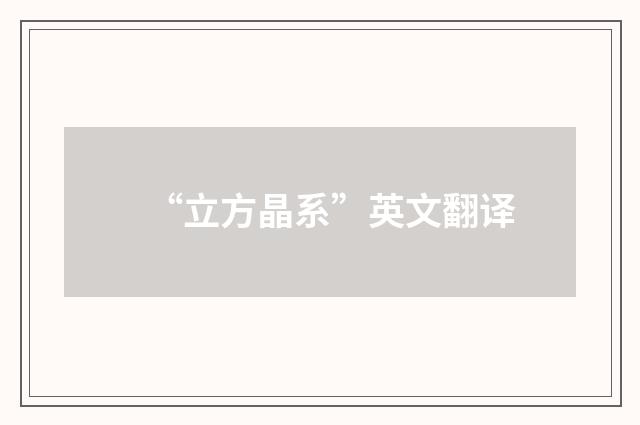 “立方晶系”英文翻译