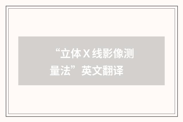 “立体Ｘ线影像测量法”英文翻译