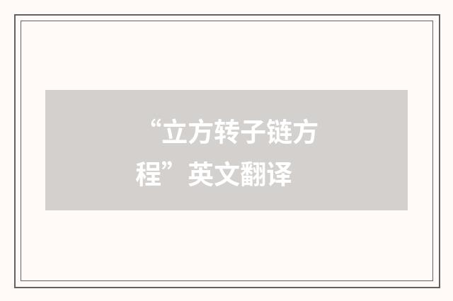 “立方转子链方程”英文翻译