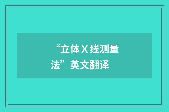 “立体Ｘ线测量法”英文翻译