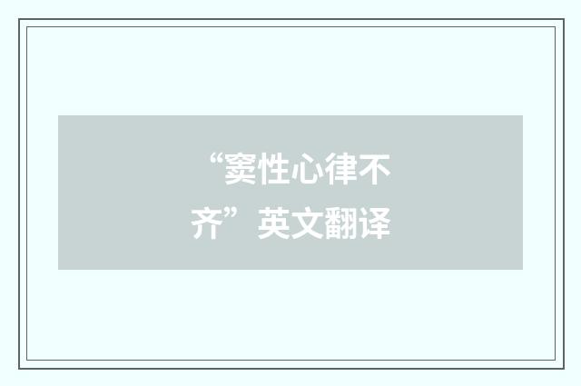 “窦性心律不齐”英文翻译
