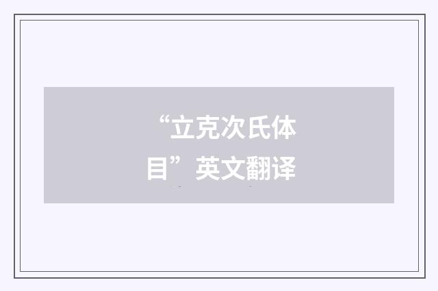 “立克次氏体目”英文翻译