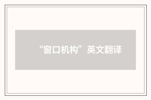 “窗口机构”英文翻译