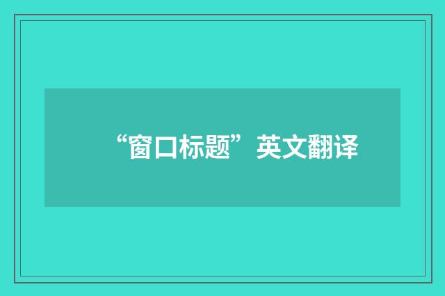 “窗口标题”英文翻译