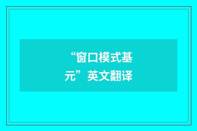 “窗口模式基元”英文翻译