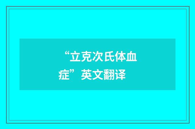 “立克次氏体血症”英文翻译