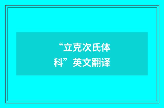 “立克次氏体科”英文翻译