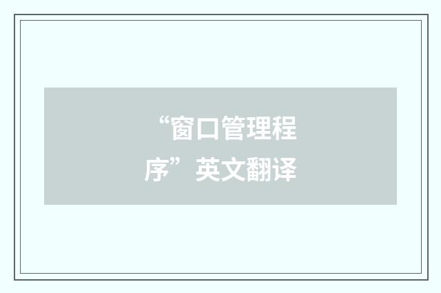 “窗口管理程序”英文翻译