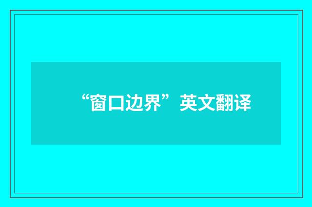 “窗口边界”英文翻译