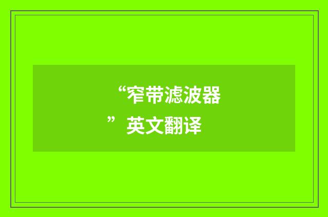 “窄带滤波器”英文翻译
