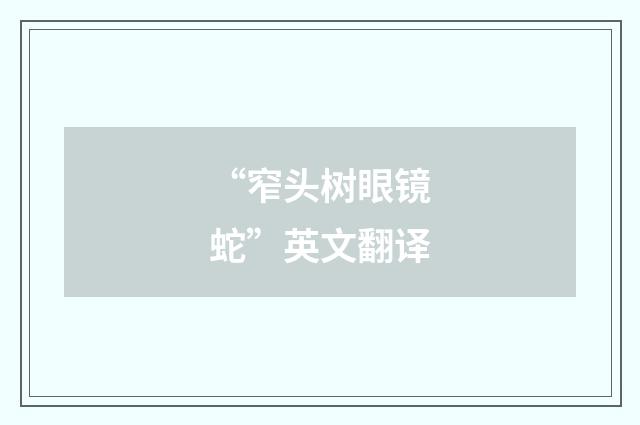 “窄头树眼镜蛇”英文翻译