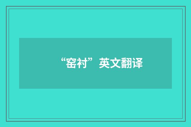 “窑衬”英文翻译