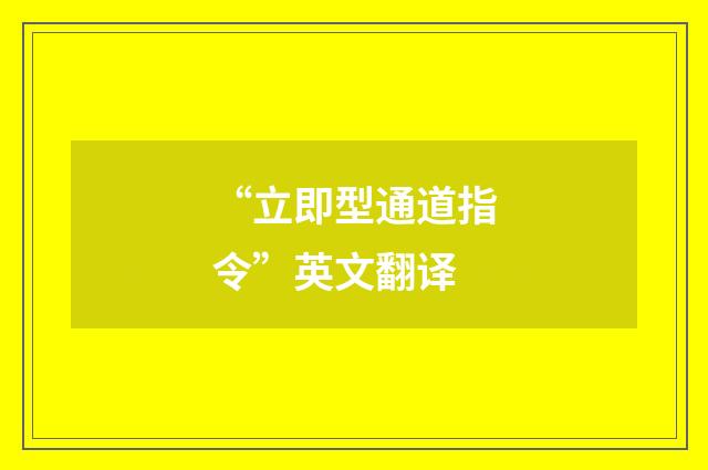 “立即型通道指令”英文翻译