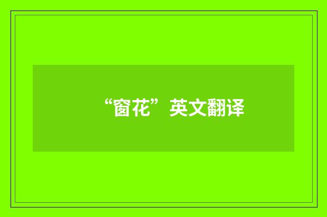 “窗花”英文翻译