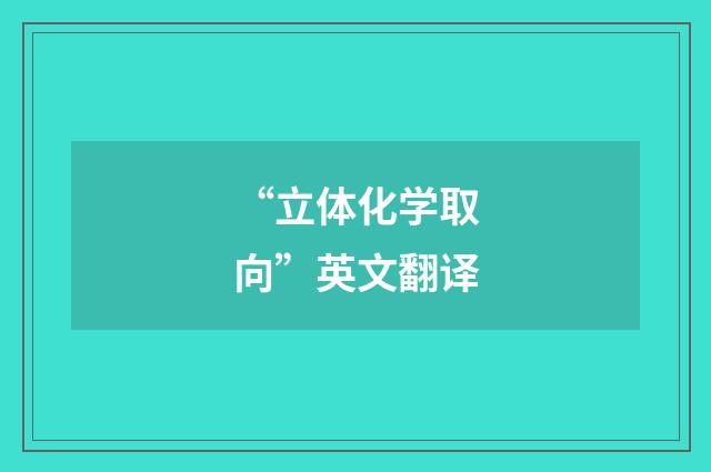 “立体化学取向”英文翻译