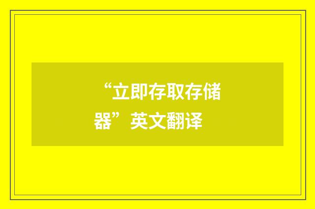 “立即存取存储器”英文翻译