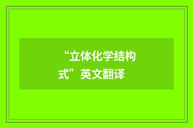 “立体化学结构式”英文翻译