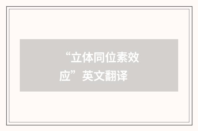 “立体同位素效应”英文翻译