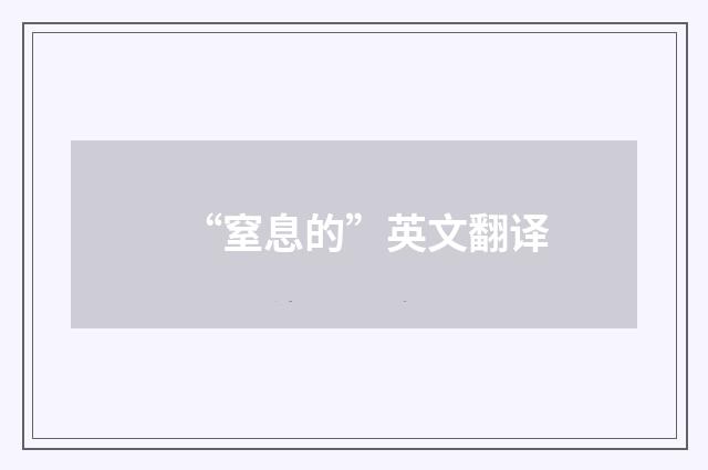 “窒息的”英文翻译