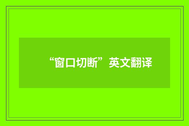 “窗口切断”英文翻译