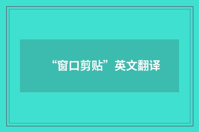“窗口剪贴”英文翻译