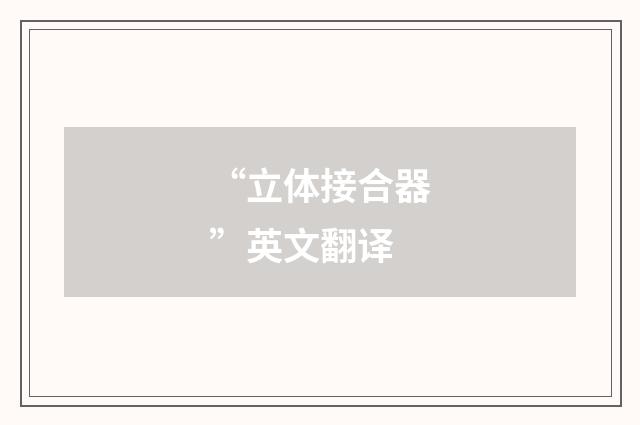 “立体接合器”英文翻译