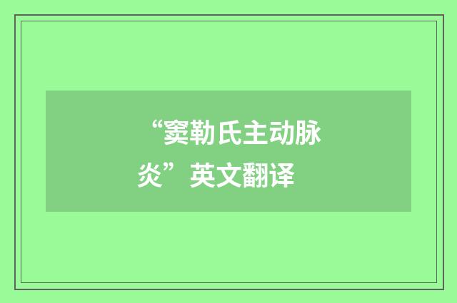 “窦勒氏主动脉炎”英文翻译