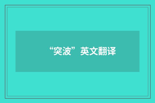 “突波”英文翻译