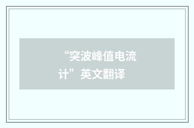 “突波峰值电流计”英文翻译