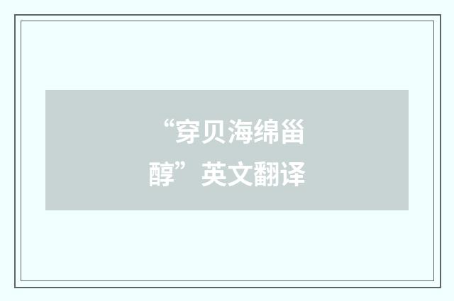 “穿贝海绵甾醇”英文翻译