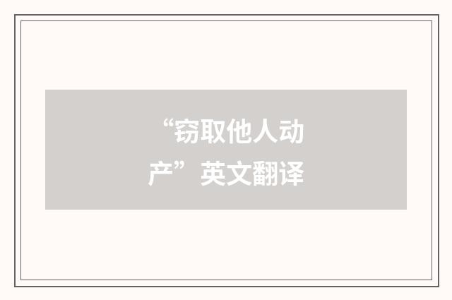 “窃取他人动产”英文翻译