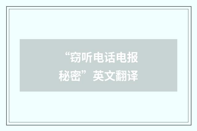 “窃听电话电报秘密”英文翻译